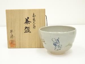 昇峰造　寿老人の図茶碗（共箱）